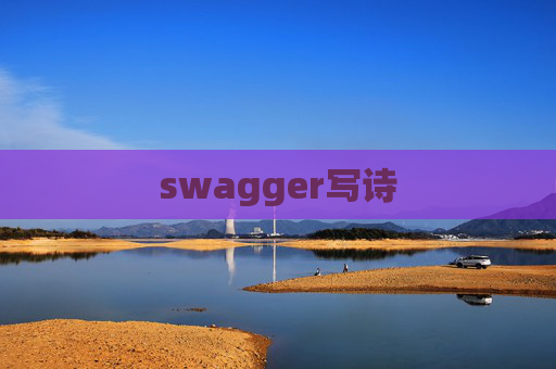 swagger写诗