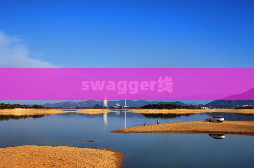 swagger线