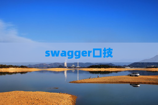 swagger口技